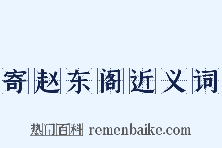 寄赵东阁近义词是什么意思的图片